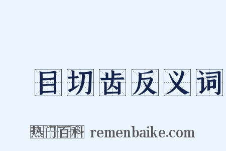 瞋目切齿反义词是什么意思的图片